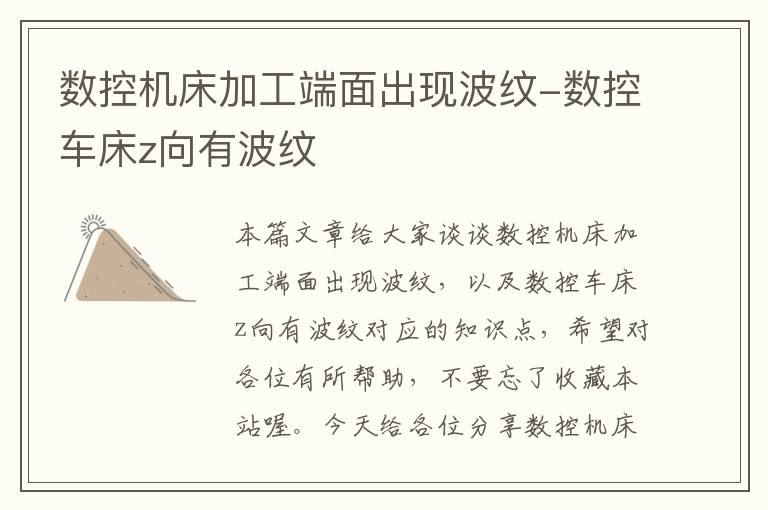数控机床加工端面出现波纹-数控车床z向有波纹