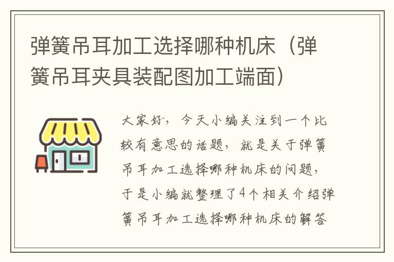 弹簧吊耳加工选择哪种机床(弹簧吊耳夹具装配图加工端面)