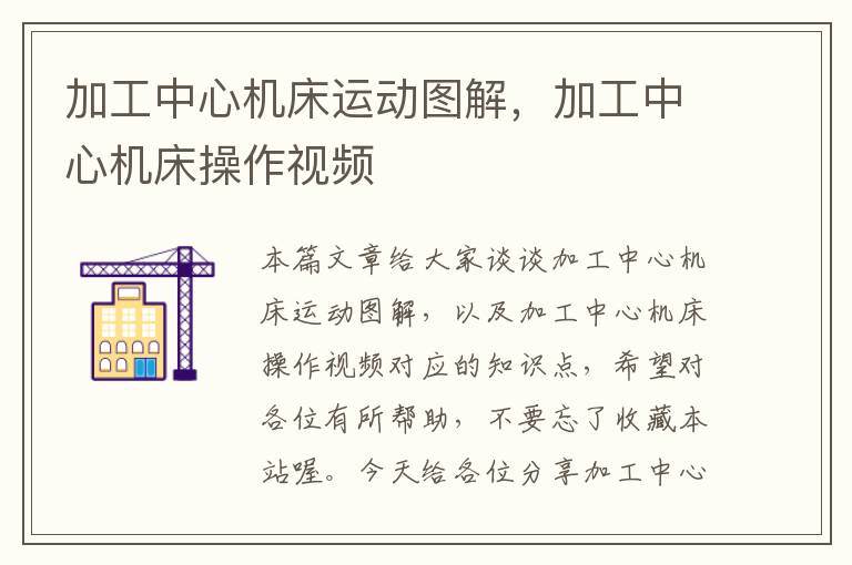 加工中心机床运动图解，加工中心机床操作视频