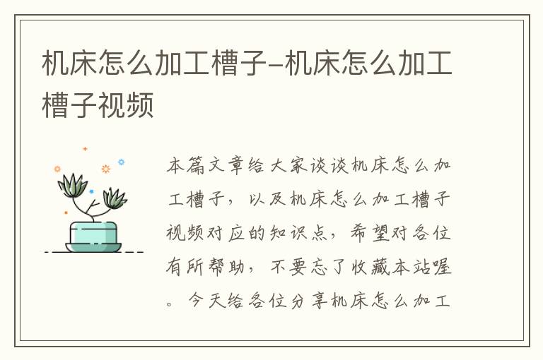 机床怎么加工槽子-机床怎么加工槽子视频
