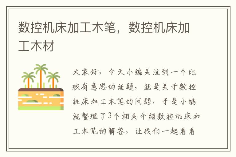 数控机床加工木笔,数控机床加工木材