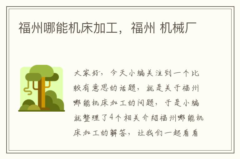 福州哪能机床加工,福州 机械厂