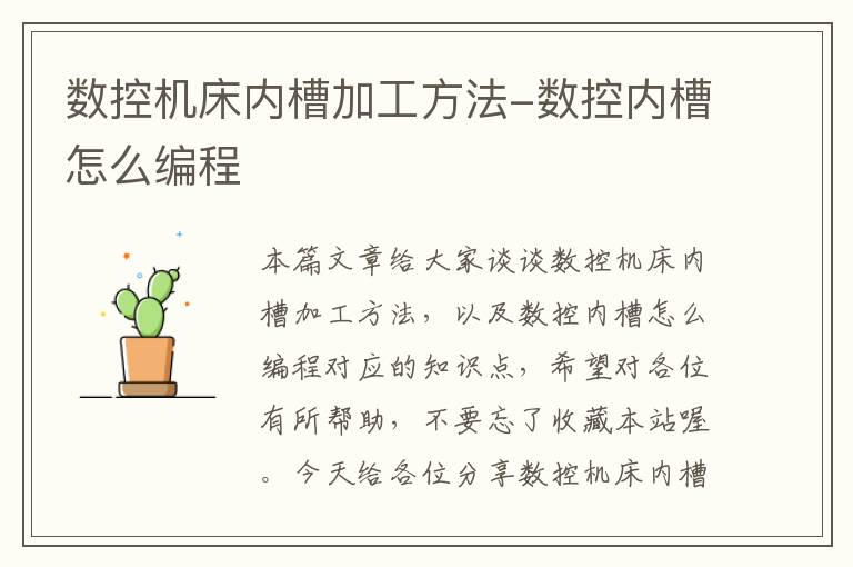 数控机床内槽加工方法-数控内槽怎么编程