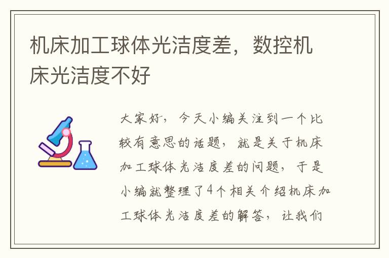 机床加工球体光洁度差,数控机床光洁度不好