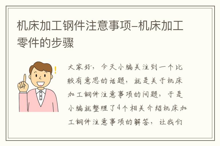 机床加工钢件注意事项-机床加工零件的步骤
