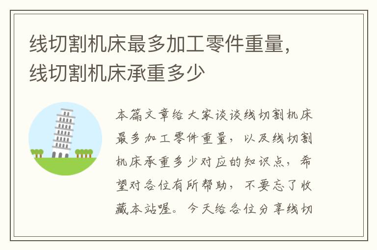 线切割机床最多加工零件重量,线切割机床承重多少