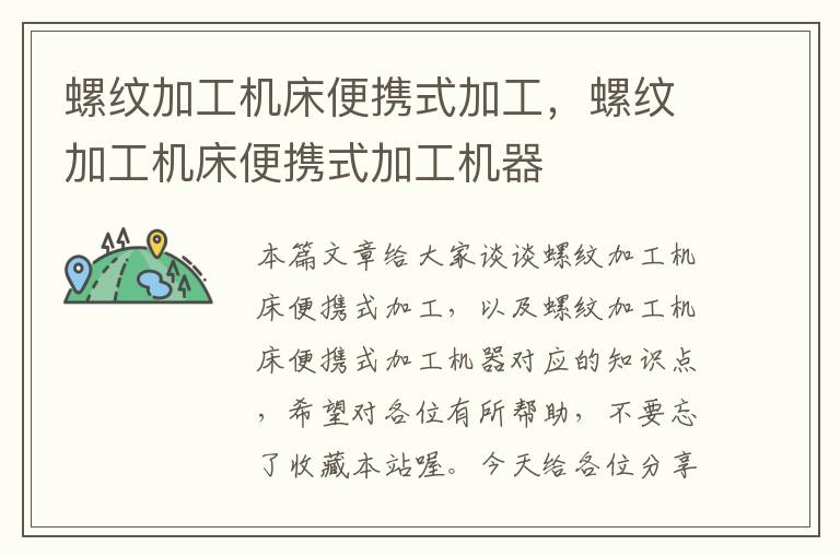 螺纹加工机床便携式加工,螺纹加工机床便携式加工机器