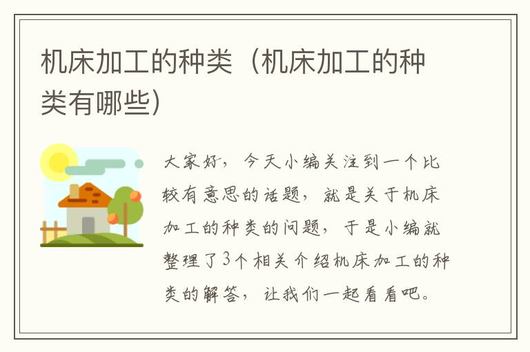 机床加工的种类(机床加工的种类有哪些)