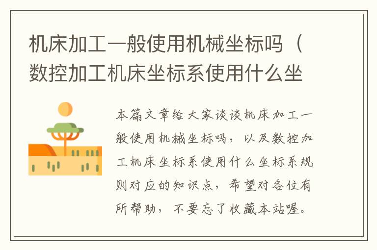 机床加工一般使用机械坐标吗(数控加工机床坐标系使用什么坐标系规则)
