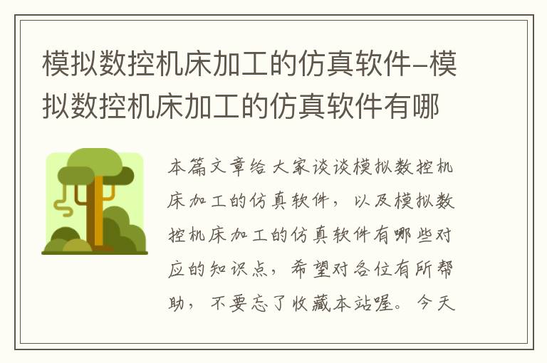 模拟数控机床加工的仿真软件-模拟数控机床加工的仿真软件有哪些
