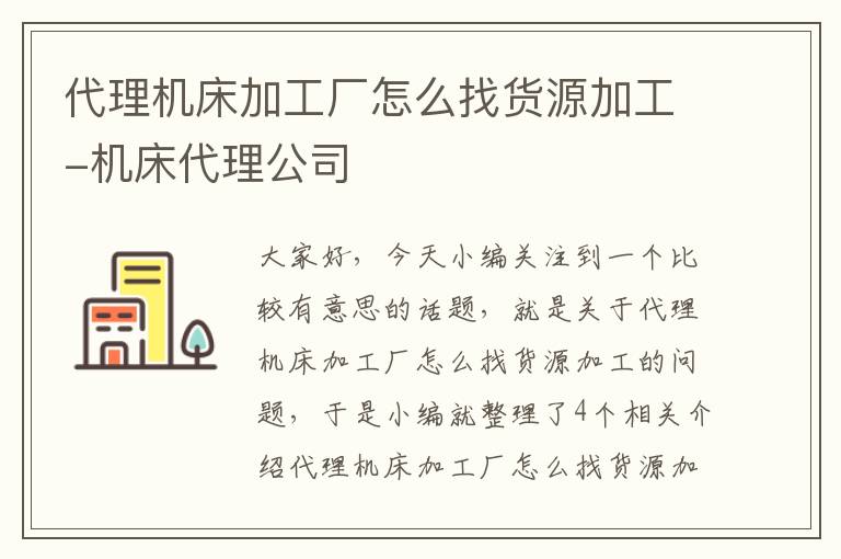 代理机床加工厂怎么找货源加工-机床代理公司