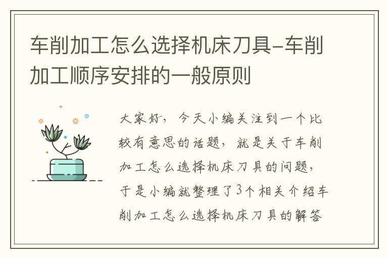 车削加工怎么选择机床刀具-车削加工顺序安排的一般原则