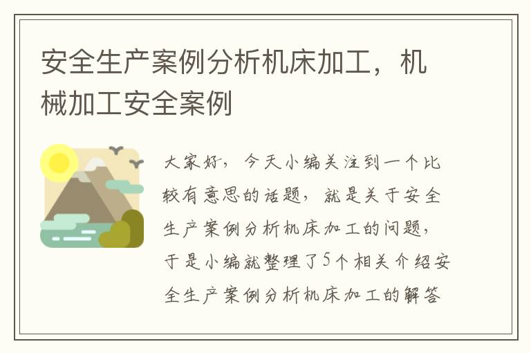 安全生产案例分析机床加工,机械加工安全案例