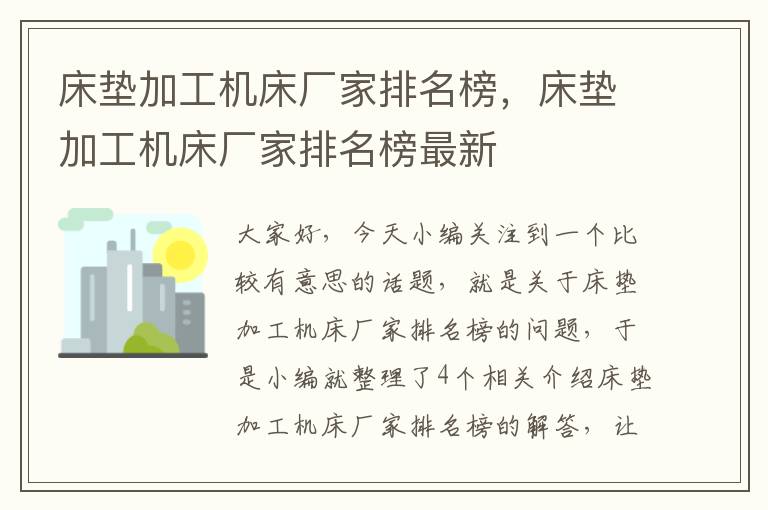 床垫加工机床厂家排名榜,床垫加工机床厂家排名榜最新