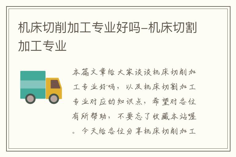 机床切削加工专业好吗-机床切割加工专业