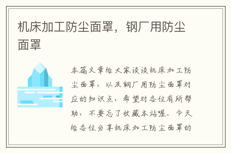 机床加工防尘面罩,钢厂用防尘面罩