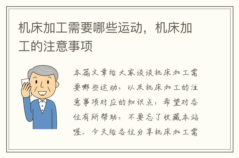 机床加工需要哪些运动,机床加工的注意事项