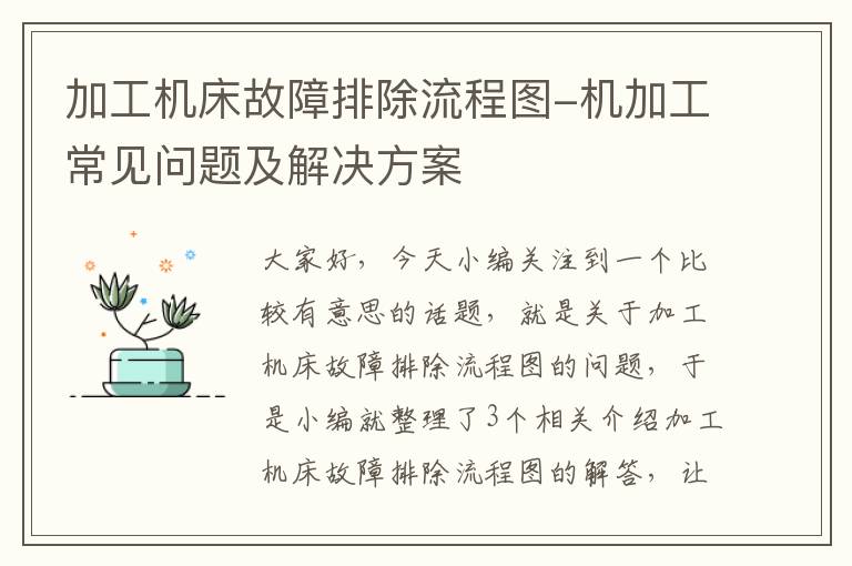 加工机床故障排除流程图-机加工常见问题及解决方案
