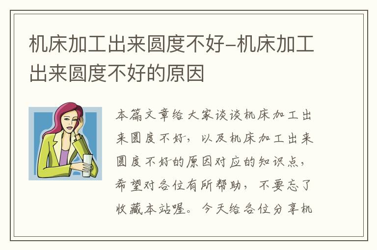 机床加工出来圆度不好-机床加工出来圆度不好的原因