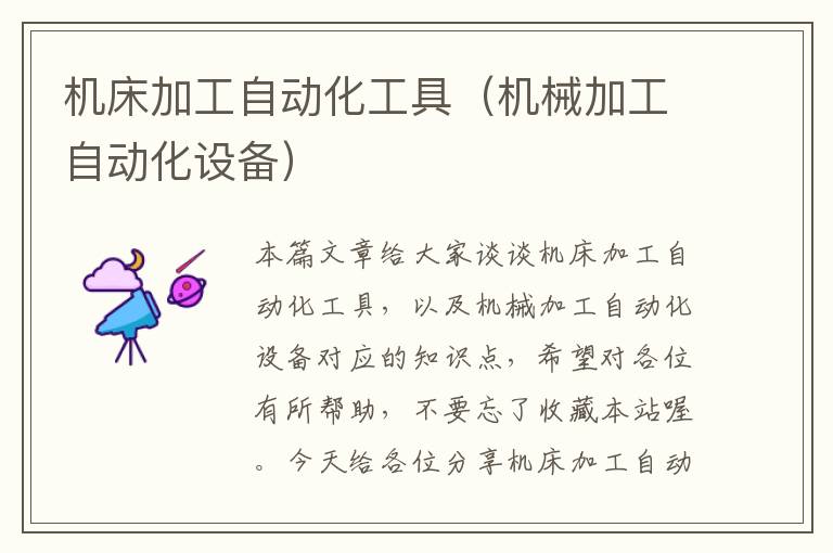机床加工自动化工具(机械加工自动化设备)
