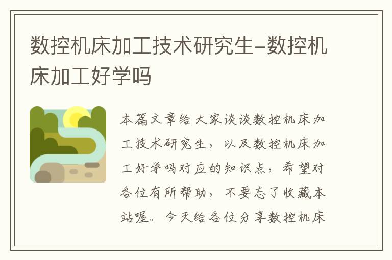 数控机床加工技术研究生-数控机床加工好学吗