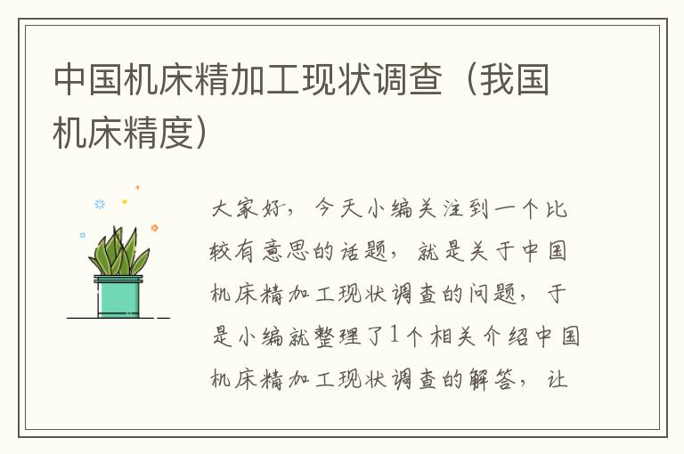 中国机床精加工现状调查(我国机床精度)