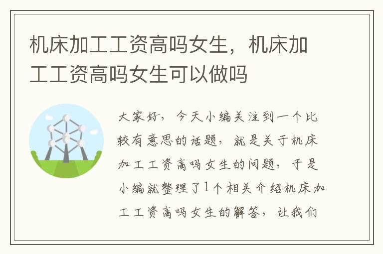 机床加工工资高吗女生,机床加工工资高吗女生可以做吗