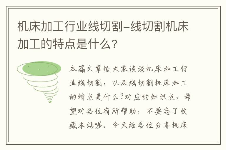 机床加工行业线切割-线切割机床加工的特点是什么?