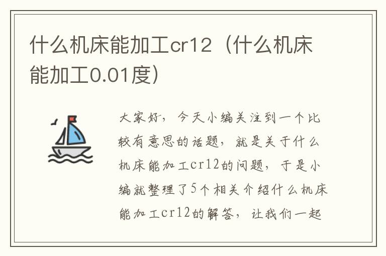 什么机床能加工cr12(什么机床能加工0.01度)