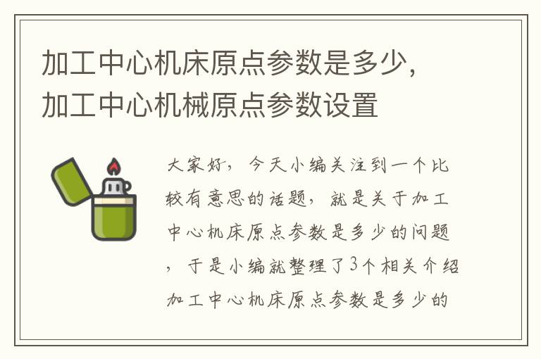 加工中心机床原点参数是多少,加工中心机械原点参数设置