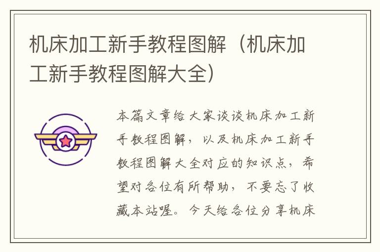 机床加工新手教程图解(机床加工新手教程图解大全)