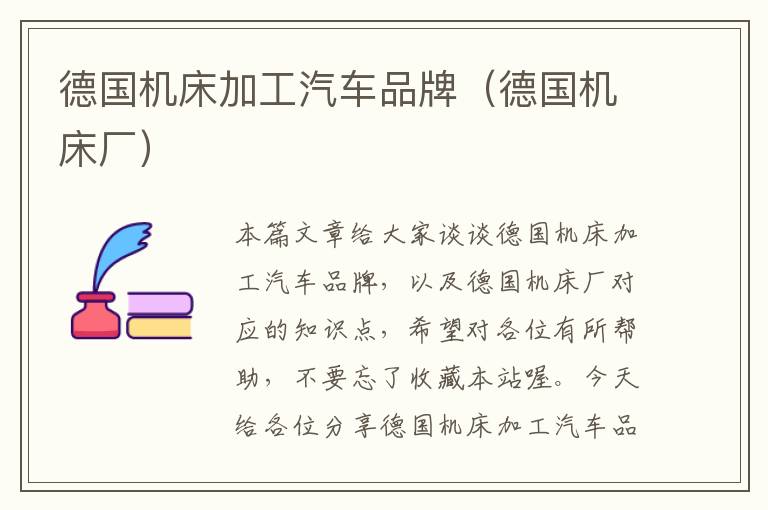 德国机床加工汽车品牌(德国机床厂)