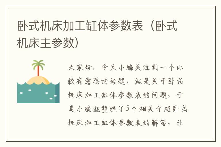 卧式机床加工缸体参数表(卧式机床主参数)