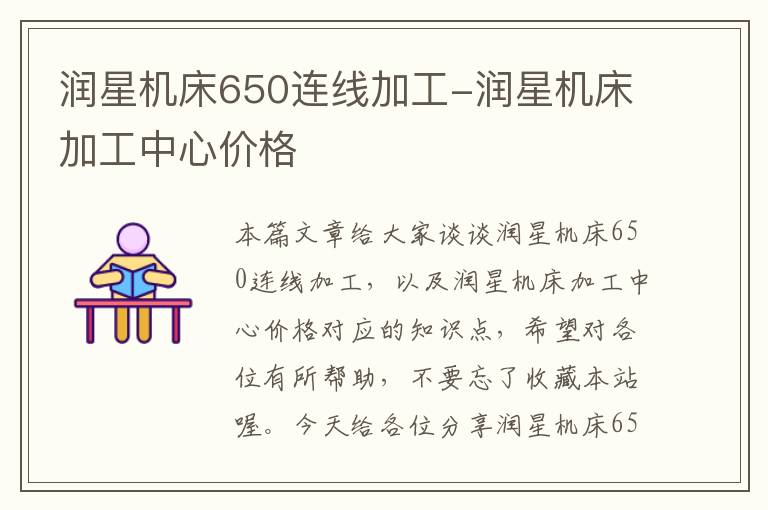 润星机床650连线加工-润星机床加工中心价格