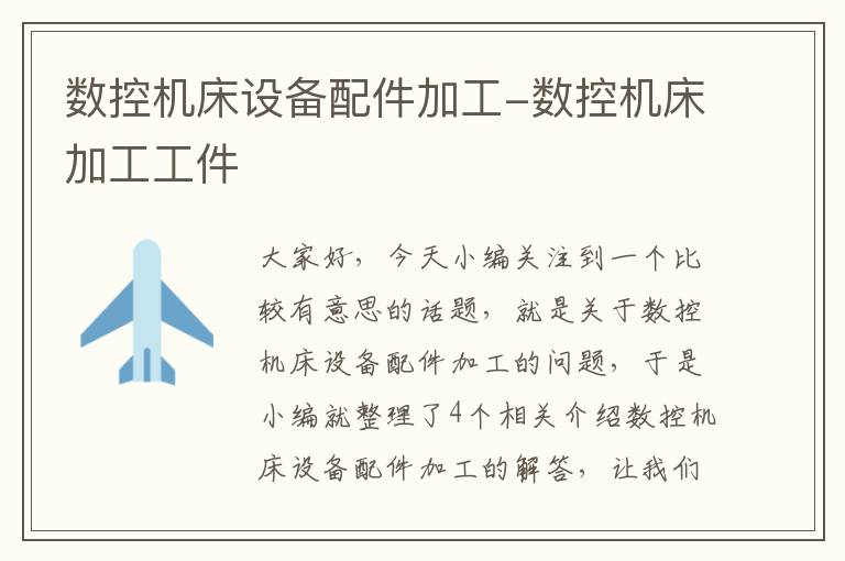 数控机床设备配件加工-数控机床加工工件