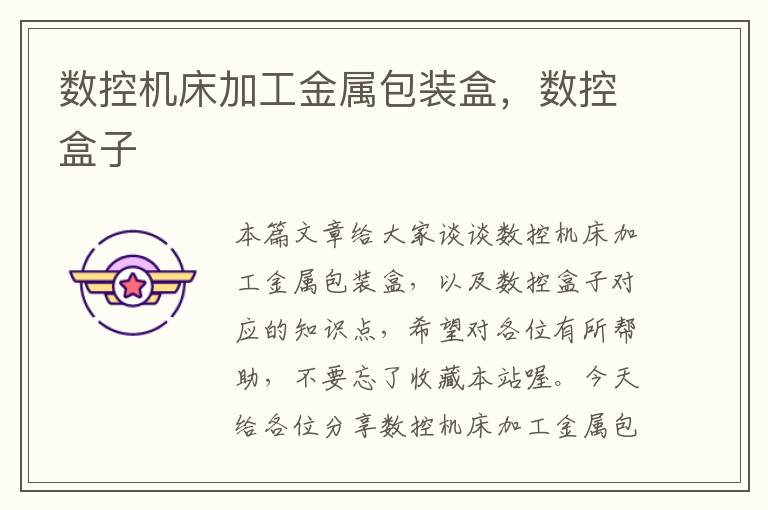 数控机床加工金属包装盒,数控盒子