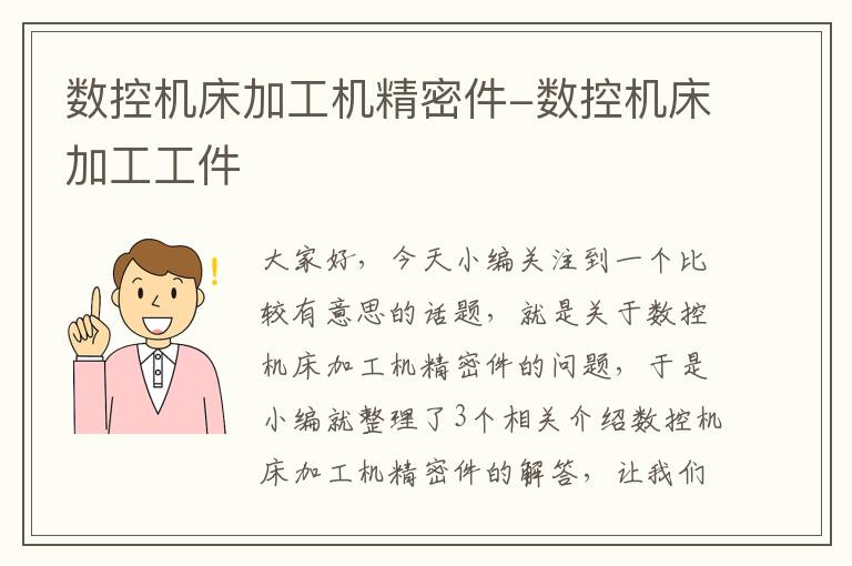 数控机床加工机精密件-数控机床加工工件