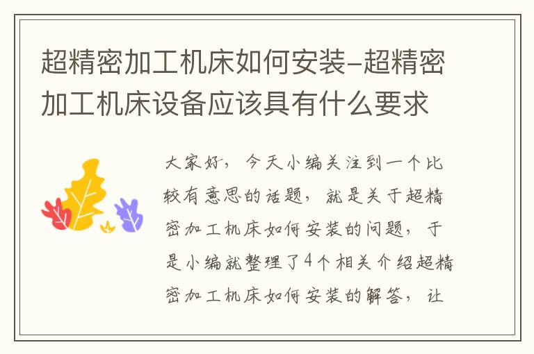 超精密加工机床如何安装-超精密加工机床设备应该具有什么要求