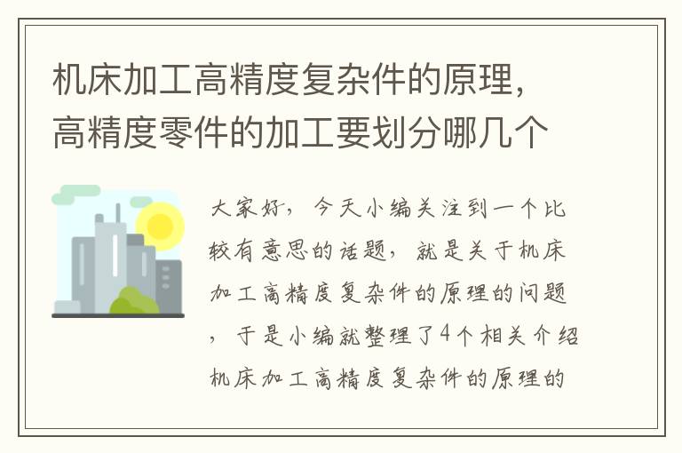 机床加工高精度复杂件的原理,高精度零件的加工要划分哪几个加工阶段