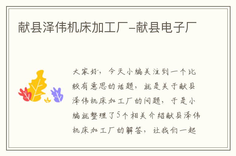 献县泽伟机床加工厂-献县电子厂