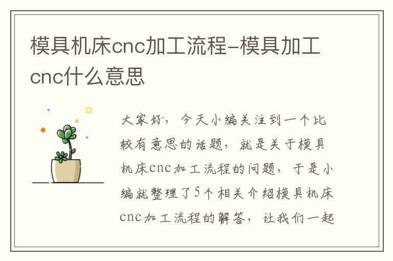模具机床cnc加工流程-模具加工cnc什么意思