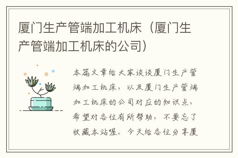 厦门生产管端加工机床(厦门生产管端加工机床的公司)