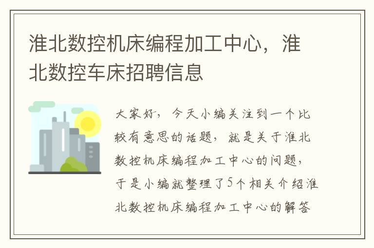 淮北数控机床编程加工中心,淮北数控车床招聘信息
