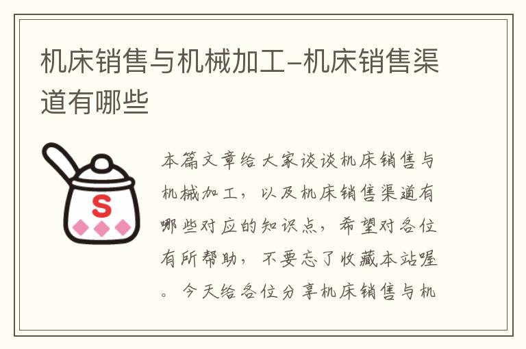 机床销售与机械加工-机床销售渠道有哪些