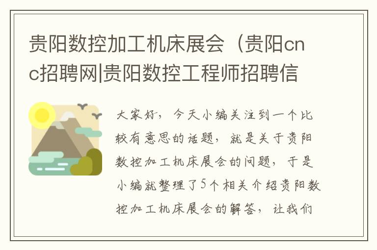 贵阳数控加工机床展会（贵阳cnc招聘网|贵阳数控工程师招聘信息）