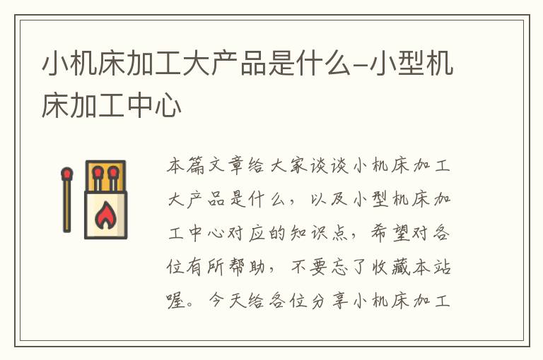 小机床加工大产品是什么-小型机床加工中心