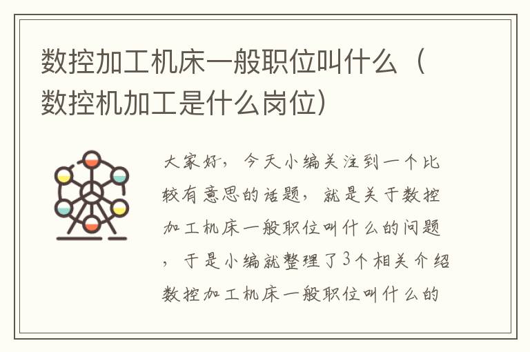 数控加工机床一般职位叫什么(数控机加工是什么岗位)