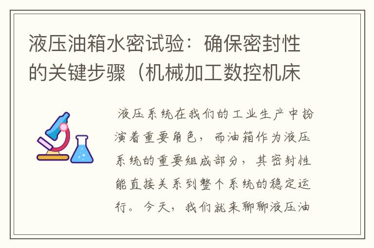 液压油箱水密试验:确保密封性的关键步骤(机械加工数控机床自学教程视频)