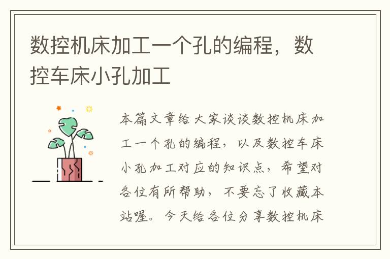 数控机床加工一个孔的编程,数控车床小孔加工