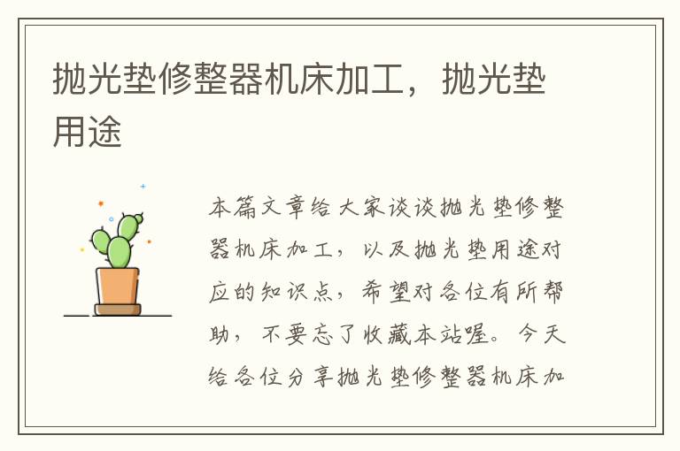 抛光垫修整器机床加工,抛光垫用途